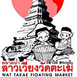 ตลาดน้ำลาวเวียง วัดตะเฆ่ อ.เสาไห้ จ.สระบุรี