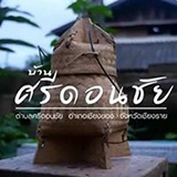 ชุมชนไทลื้อศรีดอนชัย อ.เชียงของ เชียงราย