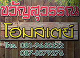 ขวัญสุวรรณ โฮมสเตย์ อ.ธาตุพนม จ.นครพนม