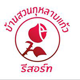 บ้านสวนกุหลาบแก้ว รีสอร์ท แพร่