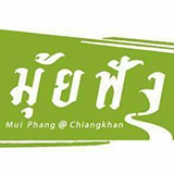 muiphangdeville มุ้ยฟัง เกสเฮาส์ เชียงคาน